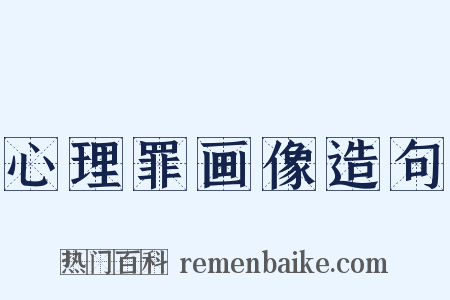 心理罪画像造句是什么意思的图片